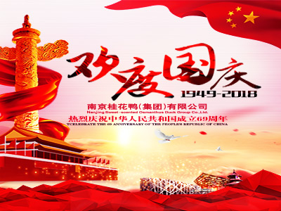熱烈慶祝祖國(guó)69周年華誕